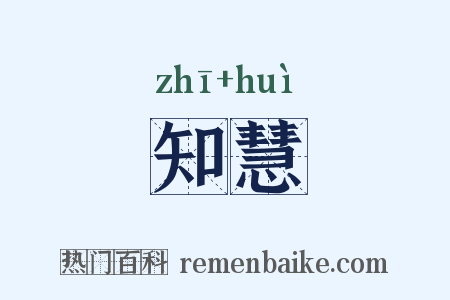 知慧是什么意思的图片